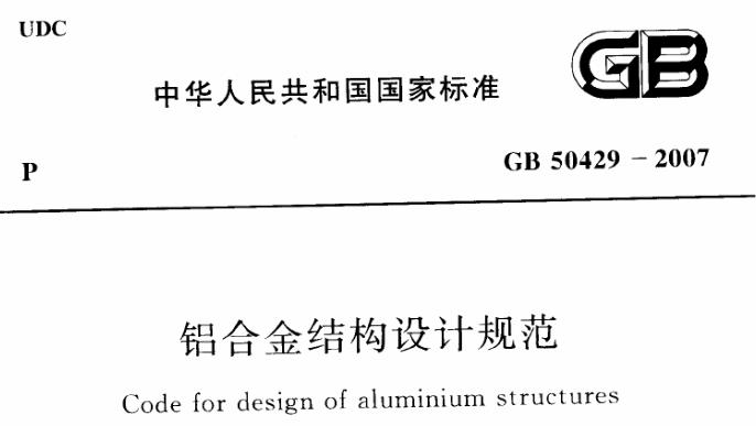 GB50429-2007《铝合金结构设计规范》为铝合金结构的设计、施工和验收提供了全面的技术指导和要求，确保铝合金结构的安全、可靠和经济性