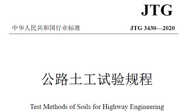 JTG 3430-2020《公路土工试验规程》的发布和实施，有利于统一公路土工试验方法，提高试验结果的准确性和可靠性，为公路工程建设提供有力的技术支撑