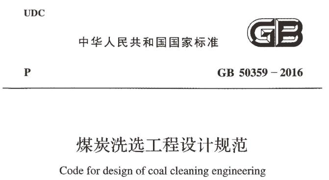 可以看出GB50359-2016《煤炭洗选工程设计规范》涵盖了煤炭洗选工程设计的各个方面，为煤炭洗选工程的设计提供了全面的指导和要求