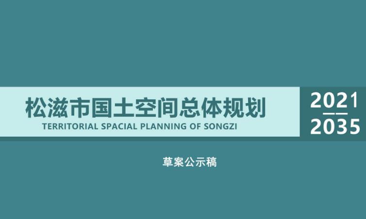 湖北省荆州市《松滋市国土空间总体规划（2021-2035年）》主要包含了以下内容和要点