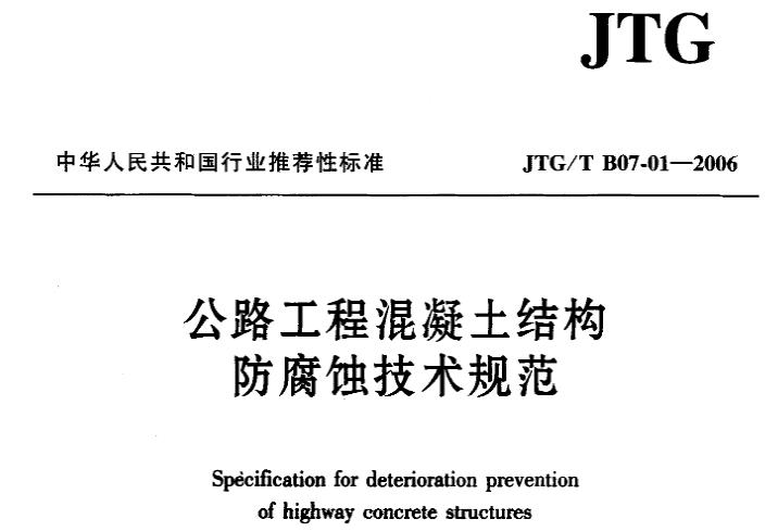 JTGT B07-01-2006《公路工程混凝土结构防腐蚀技术规范》为公路混凝土结构的设计、施工和维护提供了全面的防腐蚀技术要求和指导，旨在提高公路混凝土结构的耐久性和使用寿命