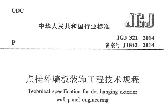 JGJ321-2014 点挂外墙板装饰工程技术规程
