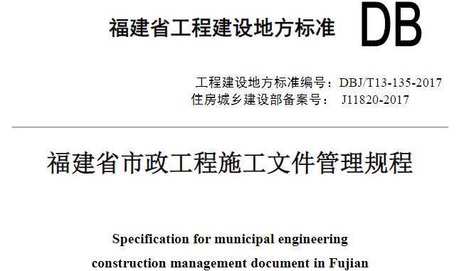 该规程的实施旨在规范福建省市政工程施工文件的管理，提高工程施工质量和效率。同时，该规程也是福建省工程建设地方标准的重要组成部分，对于推动福建省市政工程建设的标准化和规范化具有重要意义。