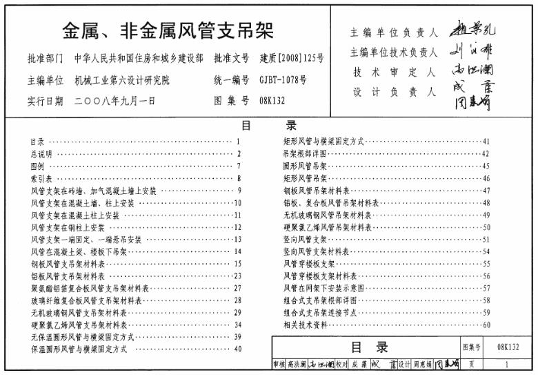 08K132金属、非金属风管支吊架图集为设计和施工人员提供了全面的指导和参考，涵盖了安装方式、材料选择、结构计算和固定方式等多个方面。这有助于确保风管支吊架的设计和施工质量，提高风管系统的稳定性和安全性