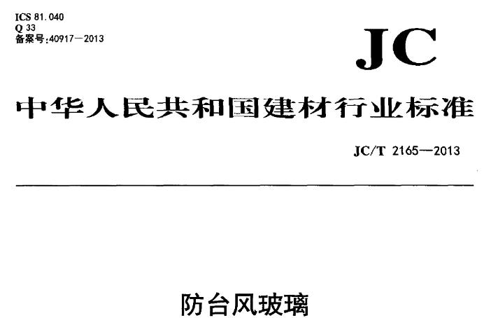 本标准规定了防台风坡璃的术语和定义、分类和分级、要求、试验方法，检验规则。本标准适川于建筑用防台风波璃，非建筑类防台风坡璃亦可参照使用。
