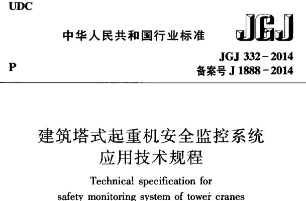JGJ332-2014 建筑塔式起重机安全监控系统应用技术规程
