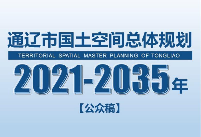 通辽市国土空间总体规划（2021-2035年）公众稿是一个全面而详细的规划，旨在为通辽市的未来发展提供明确的指导和保障