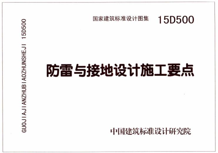 15D500《防雷与接地设计施工要点》涵盖了防雷设计、接地设计和施工要点等多个方面，为防雷与接地工程的设计与施工提供了全面的指导