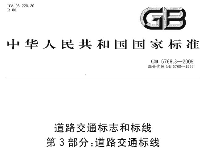 本部分适用于公路,城镇道路和虽在单位管辖范围但允许社会机动车通行的地方,包括广场、公共停车场等用于公众通行的场所等的交通标线的制作和设置。其他机动车通行的地方、停车场等设置的交通标线可参照执行。