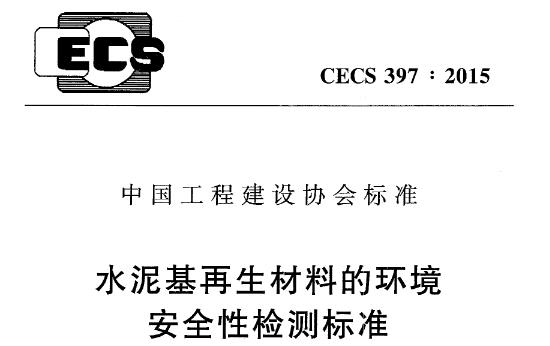 CECS397-2015 水泥基再生材料的环境安全性检测标准主要包含以下内容