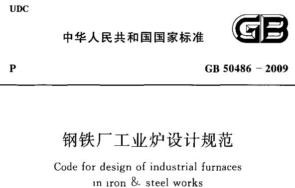 为在钢铁厂工业炉工程设计中贯彻执行国家法律法规和相关技术经济政策,实现技术先进、经济合理、安全适用,制定本规范。