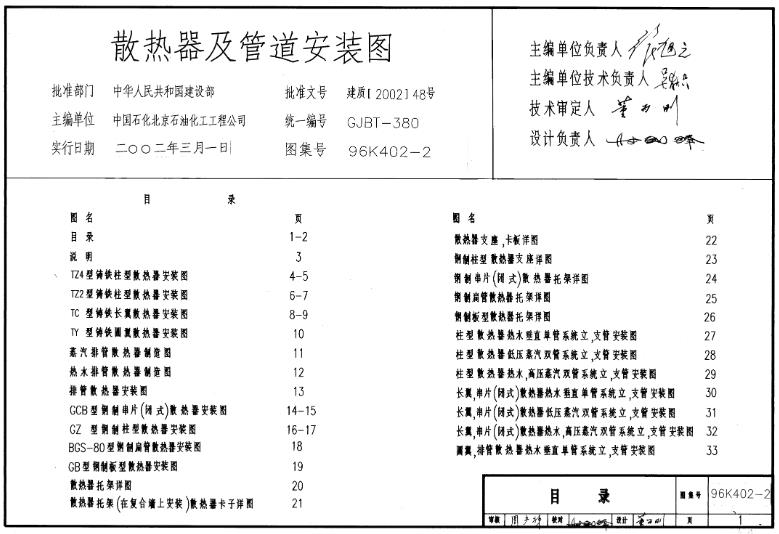 96K402-2 散热器及管道安装图通常以PDF格式提供，包含多达81页的内容，涵盖了建筑工程中采暖设备的选用及安装的相关知识。这类图集对于建筑工程中的暖通专业人员具有重要的指导意义。