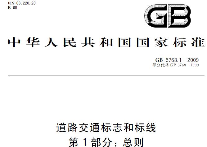本部分适用于公路、城市道路和虽在单位管辖范围但允许社会机动车通行的地方，包括广场、公共停车场等用于公众通行的场所等各类道路上设置的交通标志和标线。其他机动车通行的地方、停车场等设置的交通标志和标线可参照执行。