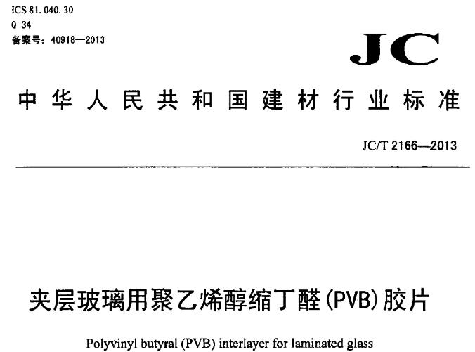 本标准适用于建筑夹层玻璃、汽车夹层玻璃用聚乙烯醇缩丁醛(PVB)胶片。其他夹层玻璃用胶片可参照执行。
