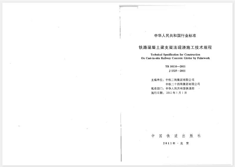 【TB10110-2011】铁路混凝土梁支架法现浇施工技术规程是一份全面而详尽的规范性文件，旨在确保铁路混凝土梁支架现浇施工的质量和安全。