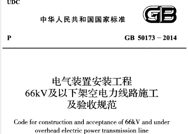 GB50173-2014《电气装置安装工程66kV及以下架空电力线路施工及验收规范》主要包含以下内容
