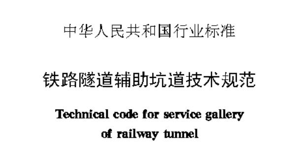 为适应铁路隧道辅助坑道设计和施工的需要，使修建的辅助坑道符合技术先进、经济合理、安全适用的要求，制订本规范。
