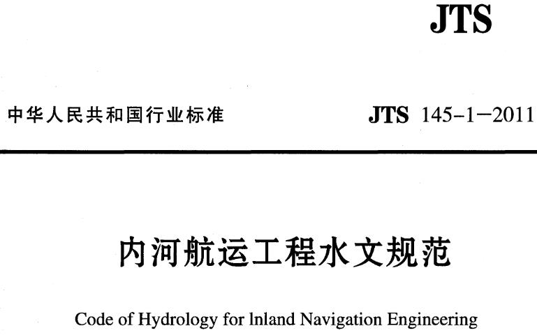 为统一内河航运工程水文分析与计算的技术要求,保证成果质量,制定本规范。