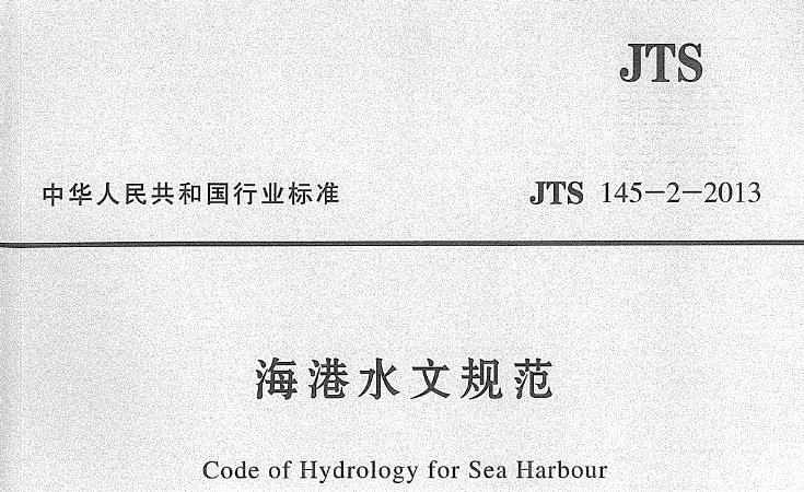 为统一海港工程的水文分析与计算,以及潮位和波浪的设计标准,制定本规范。本规范适用于海港工程中有关潮位、波浪、海流和泥沙的水文分析与计算,以及作用在海港水工建筑物上的波浪力计算。
