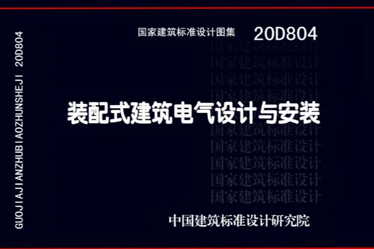 本图集主要用于新建、改建和扩建的民用及一般工业建筑的建筑电气工程设计，也可用于建筑电气工程的监理、施工及验收。
