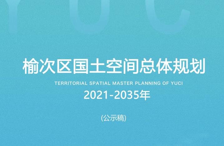 晋中市榆次区国土空间总体规划是一个全面、综合且具有战略意义的规划，旨在指导该区域未来的国土空间开发和保护工作，促进经济社会可持续发展