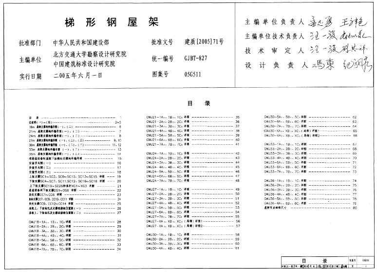 05G511梯形钢屋架图集为工程师和施工人员提供了详细的设计和施工指导，涵盖了多种跨度的梯形钢屋架，适用于不同类型的工业厂房建设。请注意，以上内容主要基于文章中的信息概括，如需更详细的内容，建议直接查阅05G511梯形钢屋架图集。