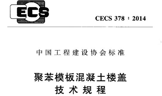 为了合理应用聚苯模板混凝土楼盖,做到技术先进、安全适用、减少能耗、保证质量,制定本规程。本规程适用于工业与民用建筑中聚苯模板混凝土楼盖的设计、施工及验收。
