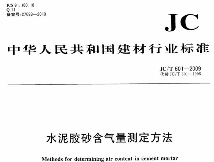 本标准规定了水泥胶砂含气量测定方法的方法原理、仪器设备、材料、试验室温度和湿度、胶砂组成、胶砂实际容重的测定、胶砂理论容重的计算、水泥胶砂含气量的计算。