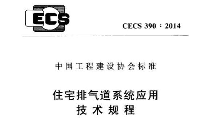 为保证住宅排气道工程质量,使住宅排气道系统满足适用、安全、经济、改善通风环境等性能要求,制定本规程。
