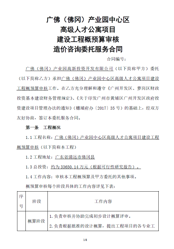 高级人才公寓项目概预算审核造价咨询服务合同-预览图1