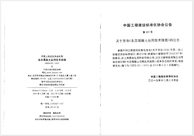 CECS361-2013 生态混凝土应用技术规程为生态混凝土在建筑工程中的应用提供了全面的技术指导和标准，旨在推广生态混凝土的使用，促进建筑行业的可持续发展，减少对自然资源的消耗和环境的污染。