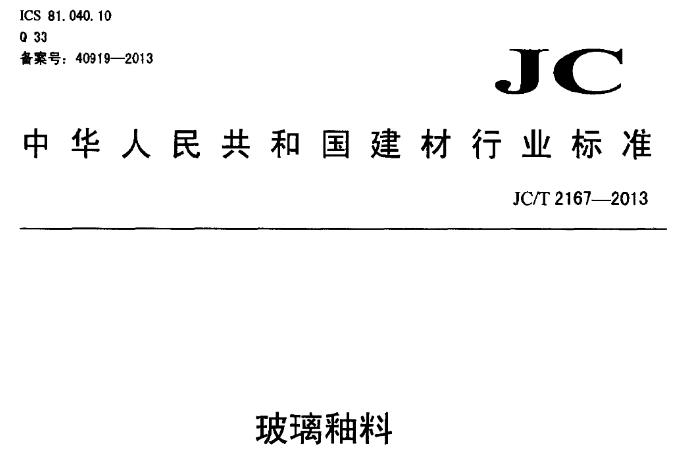 本标准适用于建筑玻璃及工业玻璃用玻璃釉料。 本标准不适用于汽车玻璃用玻璃釉料。
