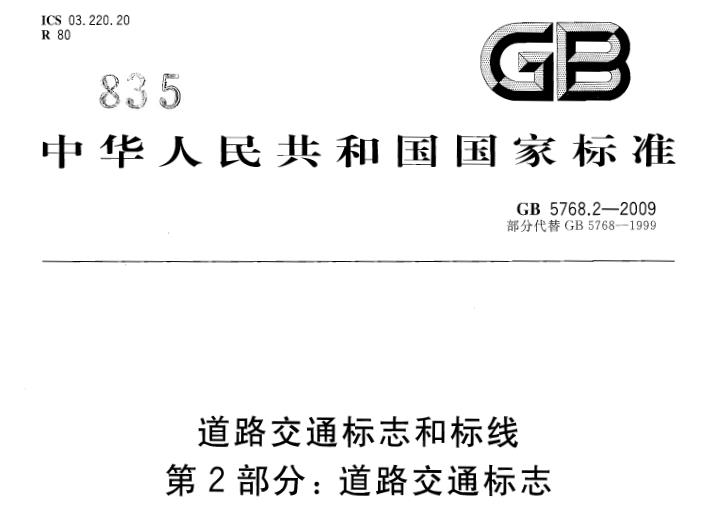 本部分适用于公路、城市道路和虽在单位管辖范围但允许社会机动车通行的场所,广场、公共停车场等用于公众通行的场所等各类道路上交通标志的制作、检测和设置。其他机动车通行的地方、停车场等设置的交通标志可参照执行。