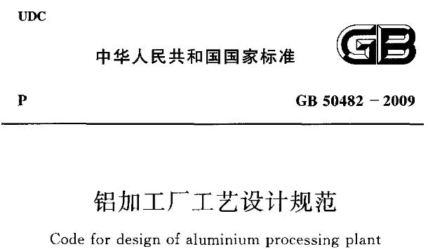 为提高铝加工厂的设计水平,统一铝加工厂工艺设计技术要求,推动技术进步,提高设计质量,做到技术先进、经济合理、安全适用,促进设计的科学化、规范化和国际化,制定本规范。
