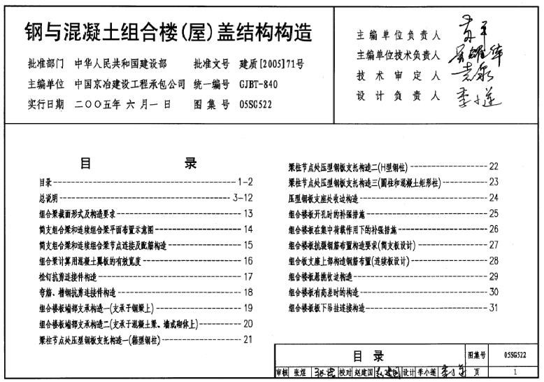 本图集是钢与混凝土组合楼(屋)盖结构构遣。内容包括两部分:第一部分为组合梁结构构造，第二部分为压型钢板与混凝土组合楼(屋面)板结构构造。