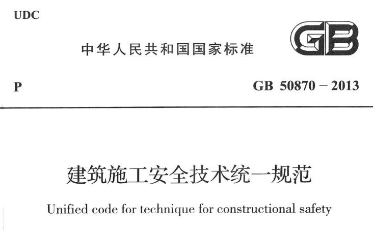 为加强建筑施工安全技术管理,统一建筑施工安全技术的基本原则、程序和内容,保障建筑施工安全,做到建筑施工安全技术措施先进可靠、经济适用,制定本规范。