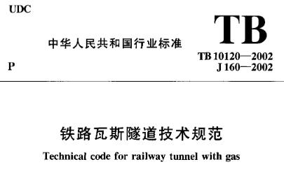 为统一铁路瓦斯隧道勘测、设计、施工及验收的技术标准，使铁路瓦斯隧道建设符合安全实用、技术先进、经济合理的要求，制定本规范。