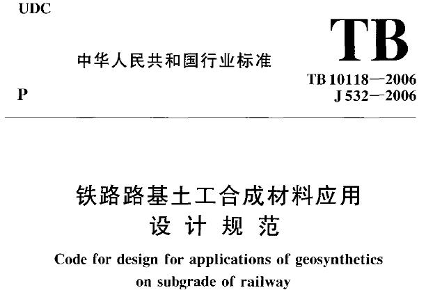 为统一铁路路基土工合成材料应用的技术要求，提高铁路路基工程质量，满足铁路工程建设的需要，制定本规范。
