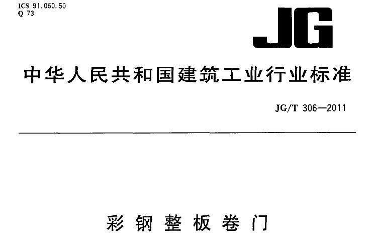 本标准规定了彩钢整板卷门(以下简称彩卷门)的术语和定义、分类、代号及标记、使用条件、材料、要求、试验方法、检验规则、标识、包装、运输和贮存。本标准适用于工业与民用建筑用彩钢整板卷门