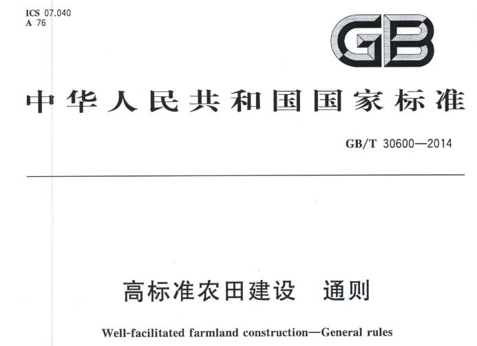 本标准规定了高标准农田建设的基本原则、建设区域、建设内容与技术要求、管理要求、监测与评价、建后管护与利用。