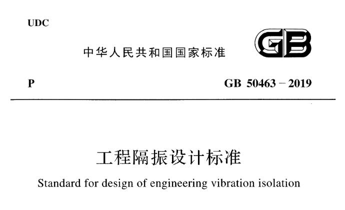 为使工程隔振设计依据振源及隔振对象的特性,合理地选择隔振方式、动力参数、支承结构形式和隔振器等,做到技术先进、经济合理,确保正常使用,满足生产和环境的要求,制订本标准。
