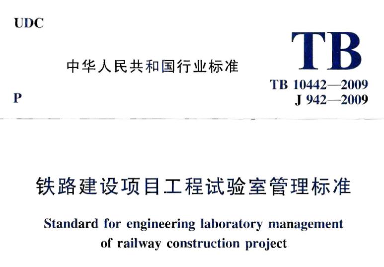 为统一工程试验室管理标准，保证工程质量，特制定本标准。