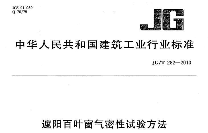 本标准规定了遮阳百叶窗气密性试验方法的术语和定义、试验方法、试验报告。本标准适用于对气密性有要求的百叶窗。