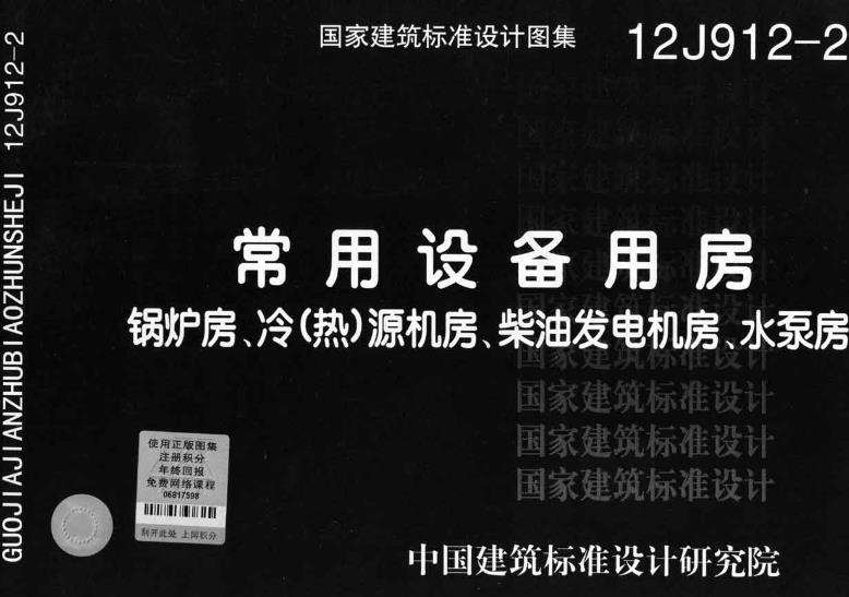 12J912-2常用设备用房（锅炉房、冷（热）源机房、柴油发37电机房、水泵房）。
