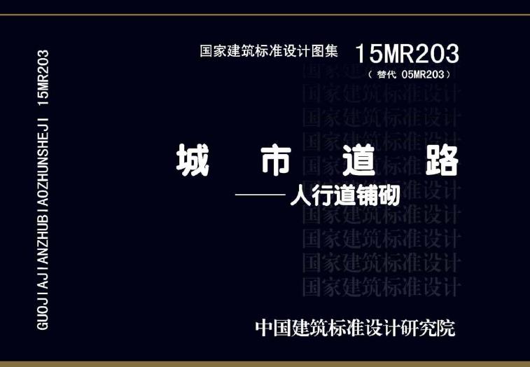 本图集适用于我国城镇新建、扩建和改建的各级城市道路人行道、步行街、砌块铺砌工程(透水人行道除外)的设计与施工。
