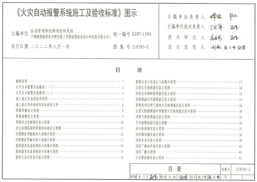 本图集适用于建(构)筑物中设置的消防报警系统的施工、调试、验收和维护