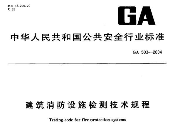 本标准规定了检查和测试建筑消防设施的技术要求，并提供了方法。 本标准适用于建筑消防设施的检查和测试。
