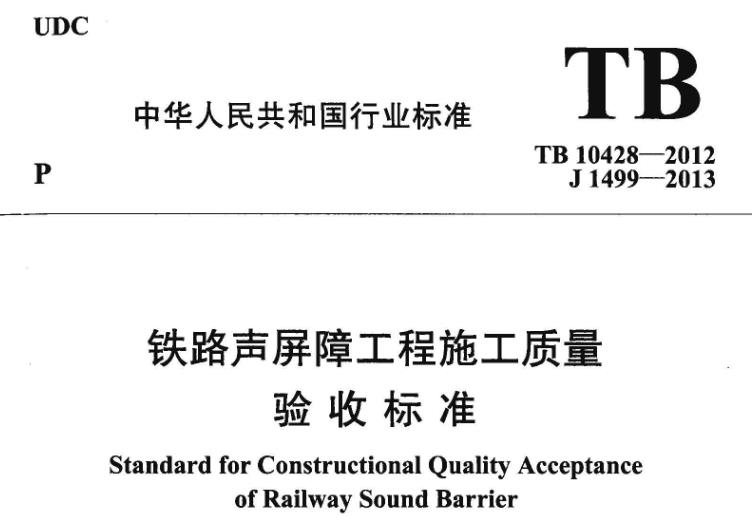 为加强铁路盛屏障工程施工质量管理，统一铁路声屏障工程施工质量的验收标准，保证工程质量，制定本标准。
