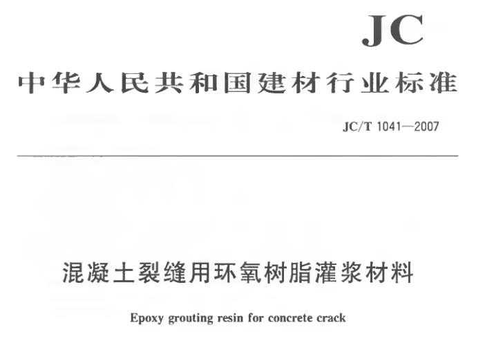 本标准规定了适用于浞凝土裂缝用环辄树脂灌浆材料的术语和定义、分类、一般要求、技术要求、试 验方法、检验规则