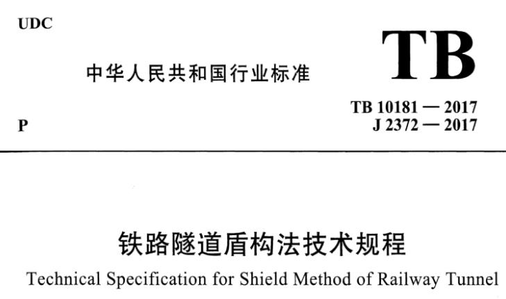 为统一铁路隧道盾构法的勘察、设计、施工、验收标准，使盾构法隧道符合安全可靠、技术先进、绿色环保、经济合理等要求，制定本规程。
